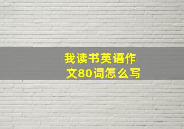 我读书英语作文80词怎么写