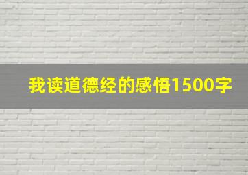 我读道德经的感悟1500字