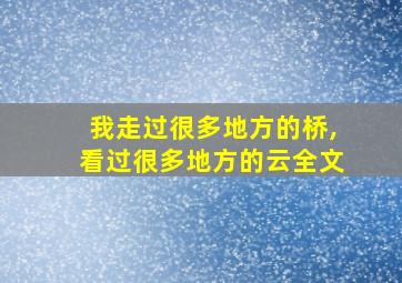 我走过很多地方的桥,看过很多地方的云全文