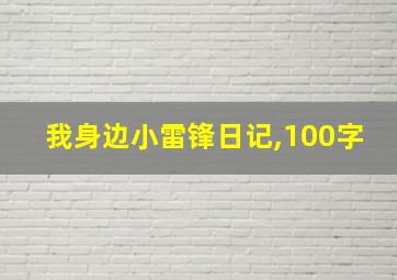 我身边小雷锋日记,100字