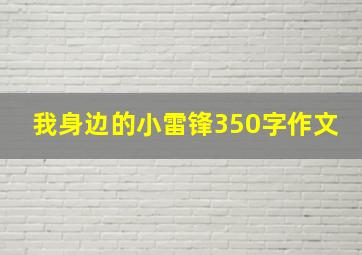 我身边的小雷锋350字作文