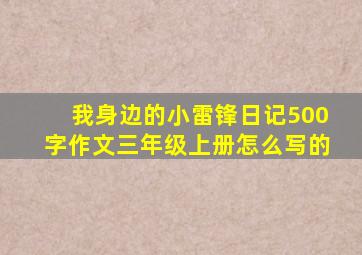 我身边的小雷锋日记500字作文三年级上册怎么写的