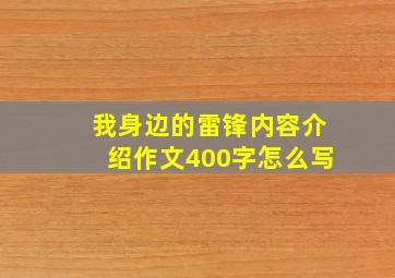 我身边的雷锋内容介绍作文400字怎么写