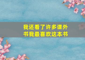 我还看了许多课外书我最喜欢这本书