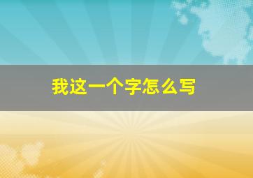 我这一个字怎么写