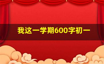 我这一学期600字初一