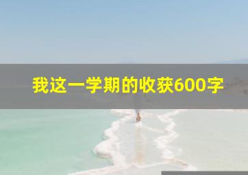 我这一学期的收获600字