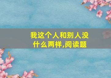 我这个人和别人没什么两样,阅读题