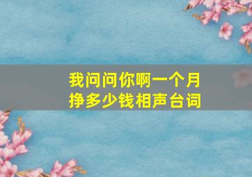 我问问你啊一个月挣多少钱相声台词