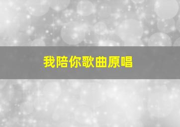 我陪你歌曲原唱