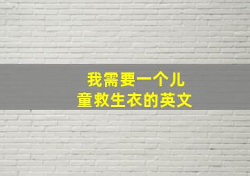 我需要一个儿童救生衣的英文