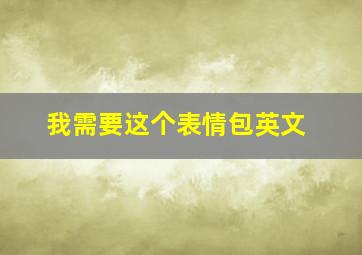 我需要这个表情包英文