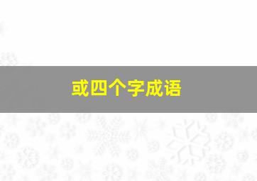 或四个字成语