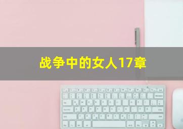 战争中的女人17章