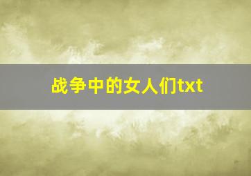 战争中的女人们txt