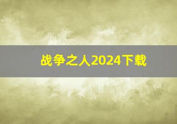 战争之人2024下载