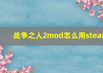 战争之人2mod怎么用steam