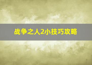 战争之人2小技巧攻略