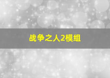 战争之人2模组