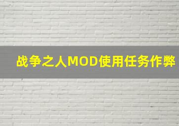 战争之人MOD使用任务作弊