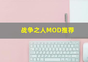 战争之人MOD推荐