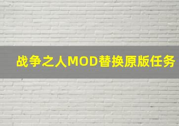 战争之人MOD替换原版任务