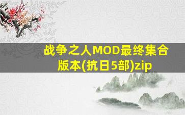 战争之人MOD最终集合版本(抗日5部)zip