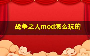 战争之人mod怎么玩的