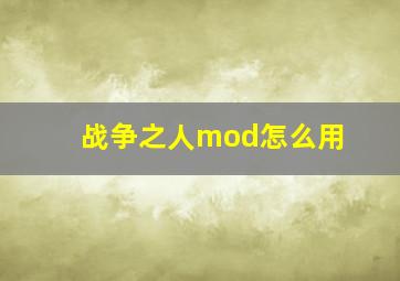 战争之人mod怎么用