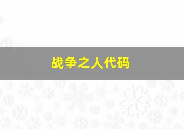 战争之人代码