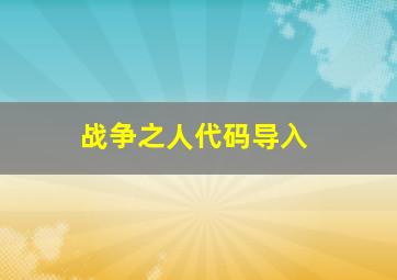 战争之人代码导入