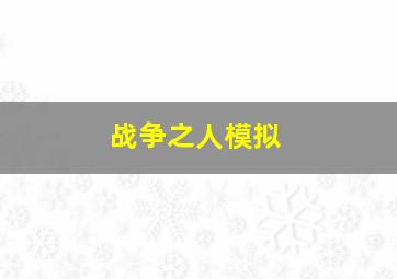 战争之人模拟