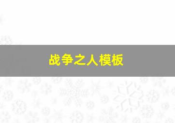 战争之人模板