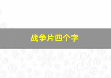 战争片四个字