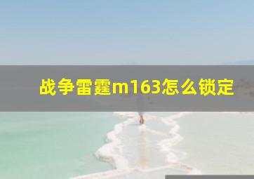 战争雷霆m163怎么锁定