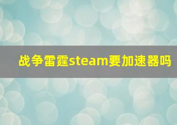 战争雷霆steam要加速器吗