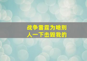 战争雷霆为啥别人一下击毁我的