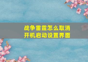 战争雷霆怎么取消开机启动设置界面