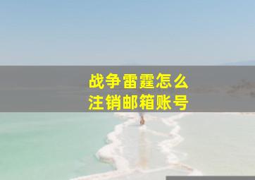 战争雷霆怎么注销邮箱账号