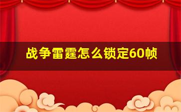 战争雷霆怎么锁定60帧