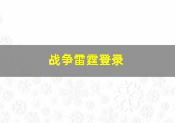 战争雷霆登录