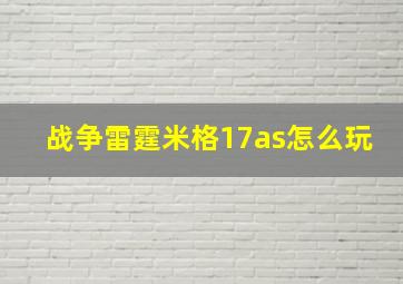 战争雷霆米格17as怎么玩