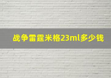 战争雷霆米格23ml多少钱