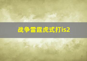 战争雷霆虎式打is2