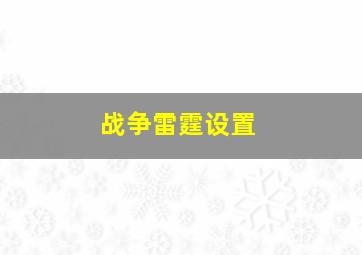 战争雷霆设置