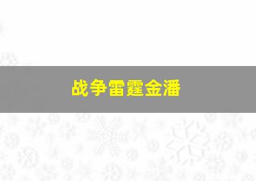 战争雷霆金潘