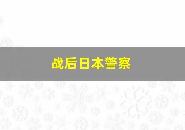 战后日本警察