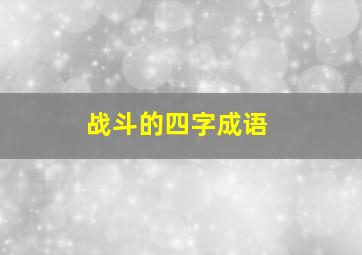 战斗的四字成语