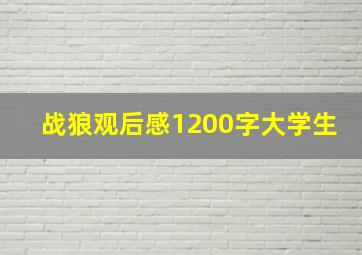 战狼观后感1200字大学生