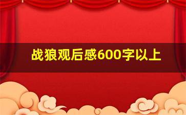 战狼观后感600字以上